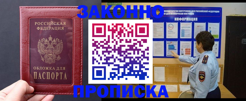 прописка для работы в Заринске